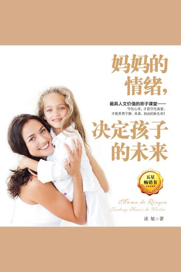妈妈的情绪，决定孩子的未来 - cover