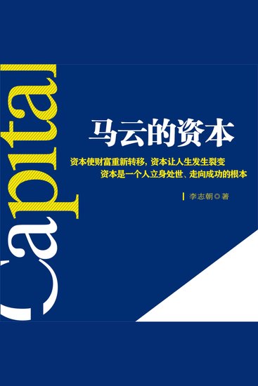 马云的资本 - cover