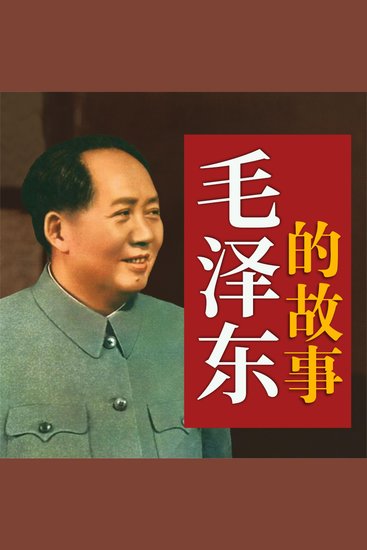 毛泽东的故事 - cover