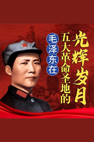 毛泽东在五大革命圣地的光辉岁月 - cover