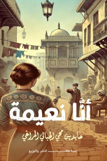 أنا نعيمة - cover