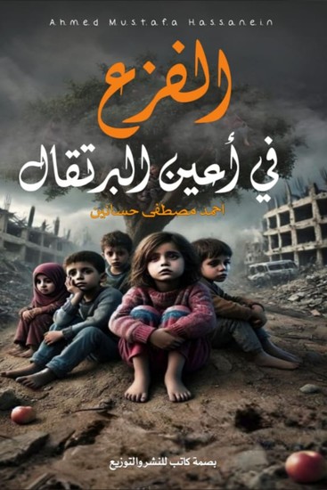 الفزع في أعين البرتقال - cover