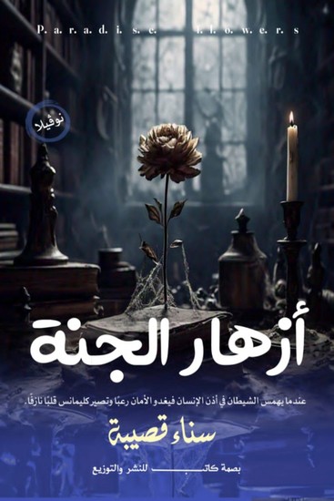 أزهار الجنة - cover