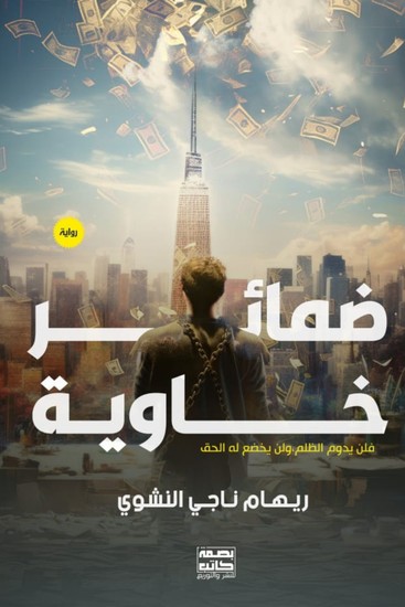 ضمائر خاوية - cover