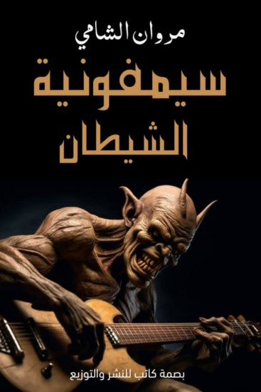 سيمفونية الشيطان - cover