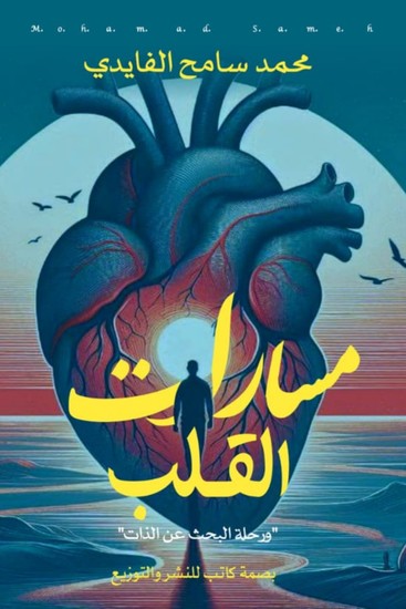 مسارات القلب - cover