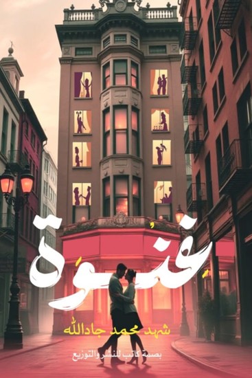 غِنوة - cover