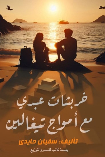 خربشات عبدي مع أمواج تيغالين - cover