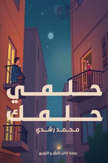 حلمي حلمك - cover