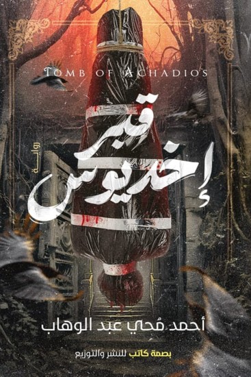 قبر إخديوس - cover