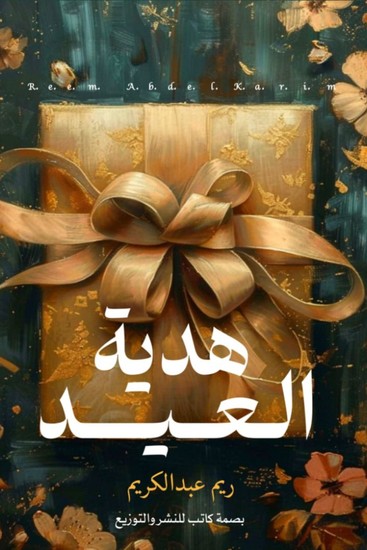 هدية العيد - cover