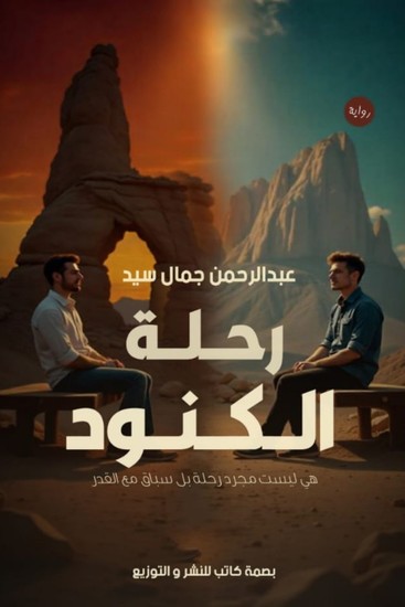 رحلة الكنود - cover