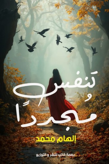 تَنَفَّسُ مُجَدَّدًا - cover