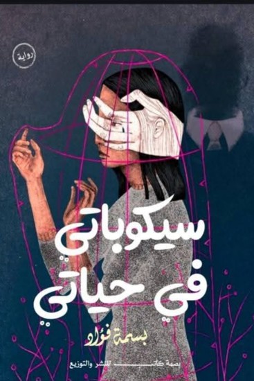 سيكوباتي في حياتي - cover