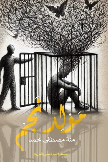 مولد نجم - cover