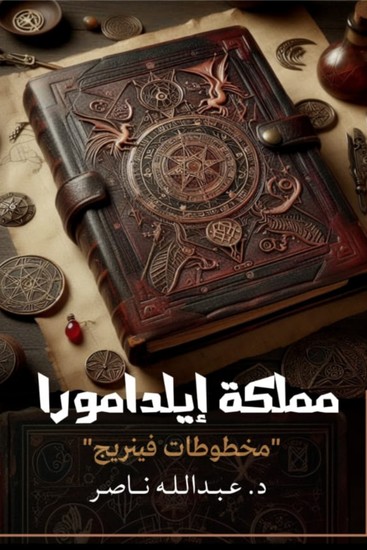 مملكة إيلدامورا - مخطوطات فينريج - cover