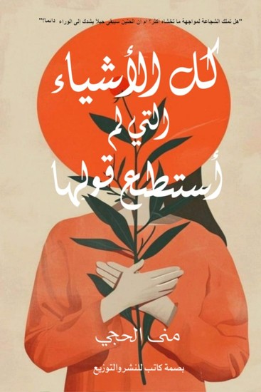 كل الأشياء التي لم أستطع قولها - cover