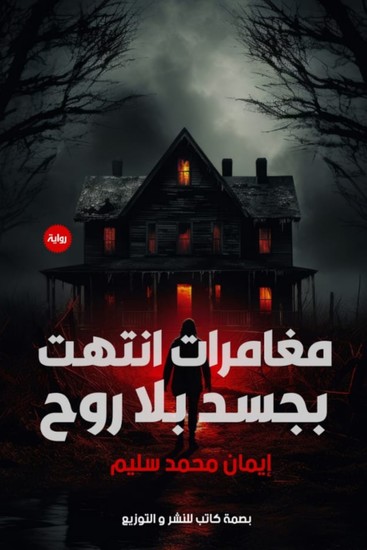 مغامرات انتهت بجسد بلا روح 2 - cover