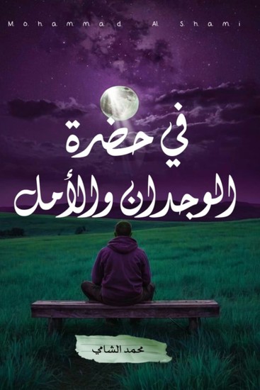 في حضرة الوجدان والأمل - cover