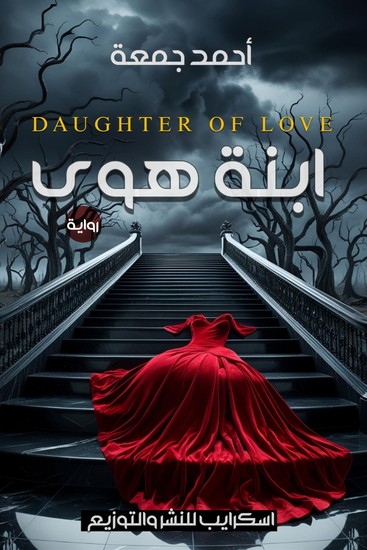 ابنة هوى - cover