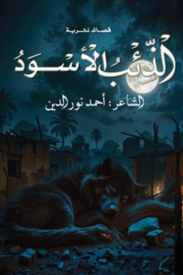 الذئب الأسود - cover