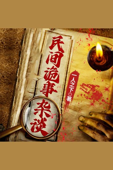 民间诡事杂谈 - cover