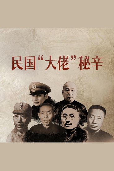 民国“大佬”秘辛 - cover