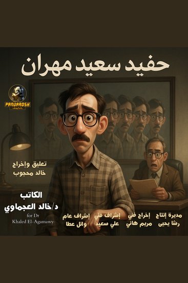 Saeed Mahran's Grandson - Psychopathic psychological story - cover