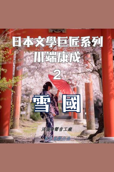 雪國｜川端康成 - 日本文學巨匠系列 - cover