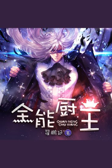 全能廚王1 - 一口鍋煮沸都市江湖，一把刀劈開美食次元，全能厨王葉修教你用廚藝征服世界！ - cover