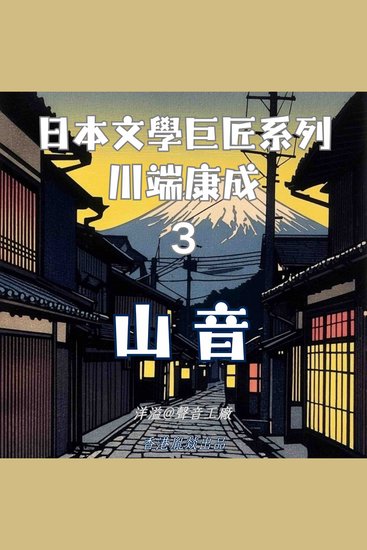 山音｜川端康成 - 日本文學巨匠系列 - cover