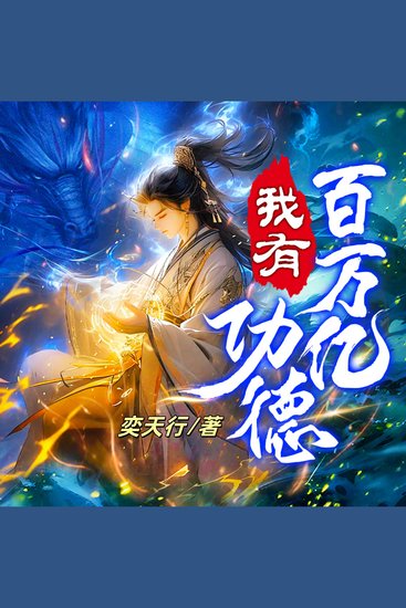 我有百萬億功德4 - 百萬億功德砸穿洪荒，龍族萬仙跪舔大腿，紅雲老祖的撒幣人生爽到飛起！ - cover