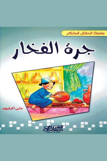 جرة الفخار - cover