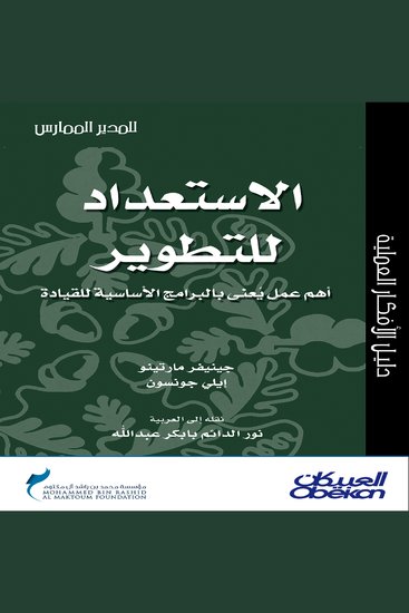 الاستعداد للتطوير - أهم عمل يعنى بالبرامج الأساسية للقيادة - cover