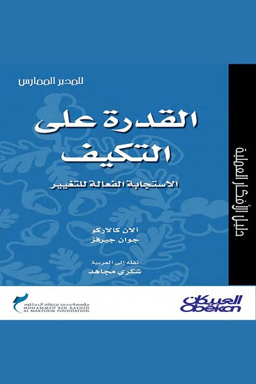 القدرة على التكيف - الإستجابة الفعالة للتغيير - cover