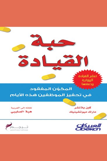 حبة القيادة - المكون المفقود في تحفيز الموظفين هذه الأيام - cover