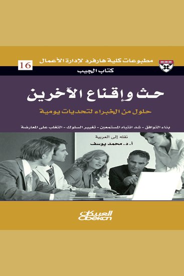 حث وإقناع الآخرين - حلول من الخبراء لتحديات يومية - كتاب الجيب : بناء التوافق - شد انتباه المستمعين - تغيير السلوك - التغلب على المعارضة - cover