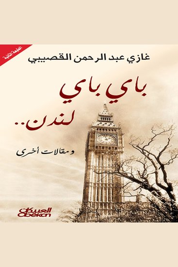 باي باي لندن - ومقالات أخرى - cover