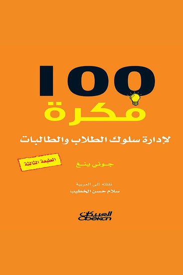 100 فكرة لإدارة سلوك الطلاب والطالبات - cover