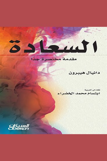 السعادة - مقدمة مختصرة جداً - cover