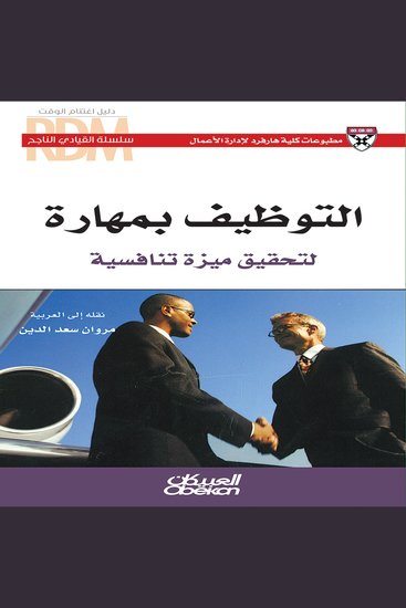 التوظيف بمهارة - لتحقيق ميزة تنافسية - cover