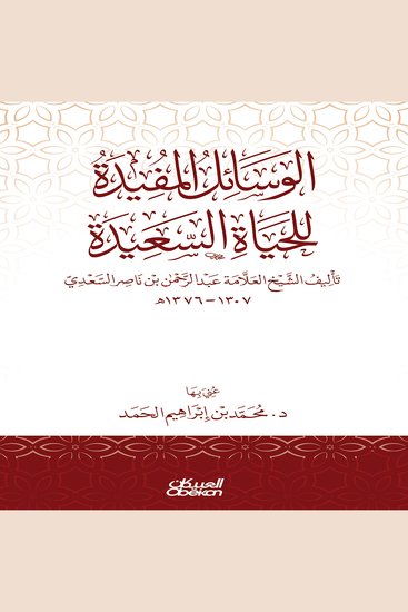 الوسائل المفيدة للحياة السعيدة - cover