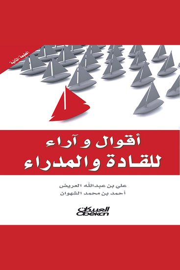 أقوال وآراء للقادة والمدراء - cover