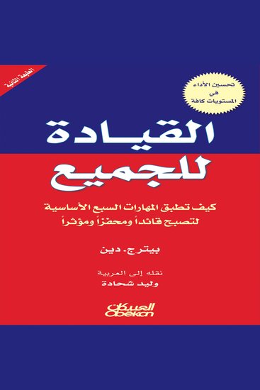 القيادة للجميع - كيف تطبق المهارات السبع الأساسية لتصبح قائدًا ومحفزًا ومؤثرًا - cover