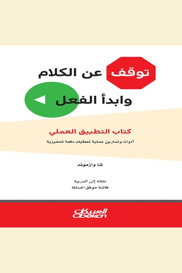 توقف عن الكلام وابدأ الفعل - cover