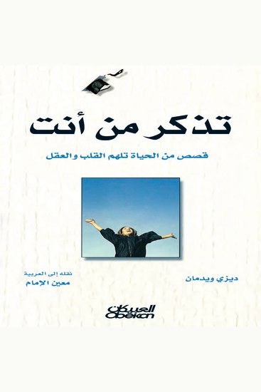 تذكر من أنت - قصص من الحياة تلهم القلب والعقل - cover