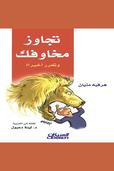 تجاوز مخاوفك وتحرر أخيرًا - cover