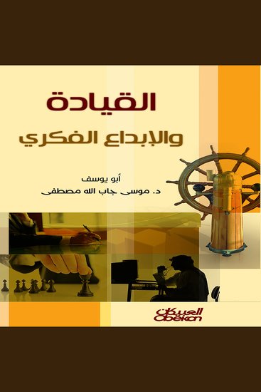 القيادة والإبداع الفكري - cover