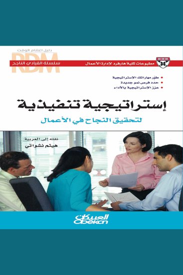 استراتيجية تنفيذية لتحقيق النجاح في الأعمال - طوّر مهاراتك الإستراتيجية - حدد فرص نمو جديدة - عزز الإستراتيجية بالأداء - cover