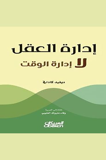 إدارة العقل لا إدارة الوقت - cover